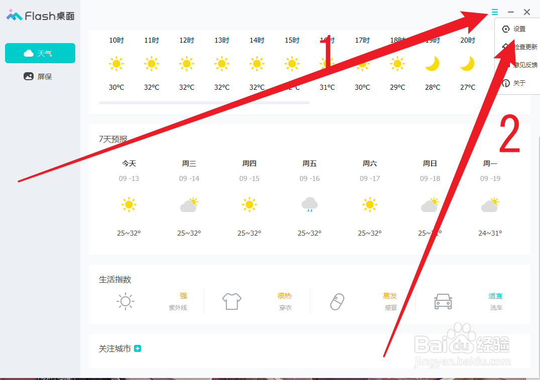 Flash桌面如何关闭开机自动运行