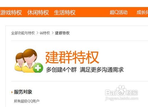 如何利用超级QQ特权创建更多QQ群
