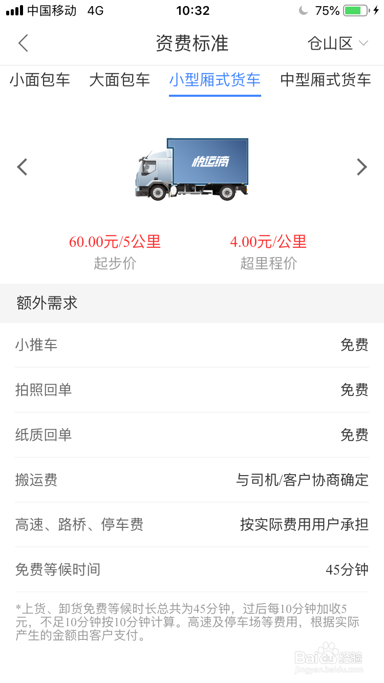 快运滴App上的箱式小货车拉货是怎么报价