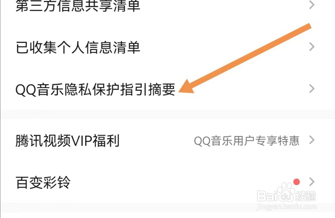 QQ音乐APP如何查找QQ音乐隐私保护指引摘要