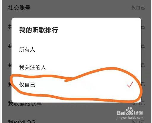 如何将网易云音乐的听歌排行设置成仅自己可见