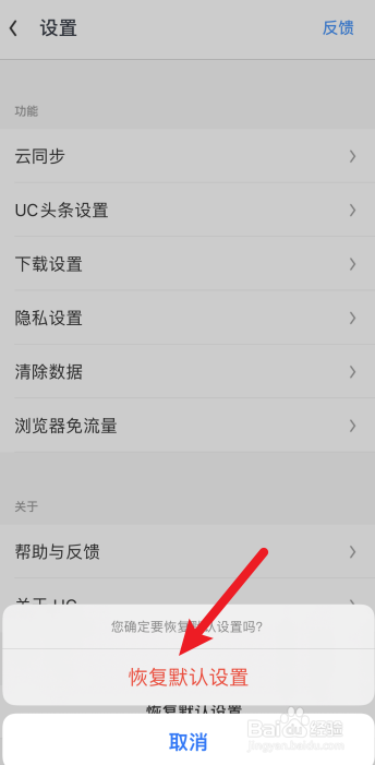 UC浏览器怎么恢复默认设置