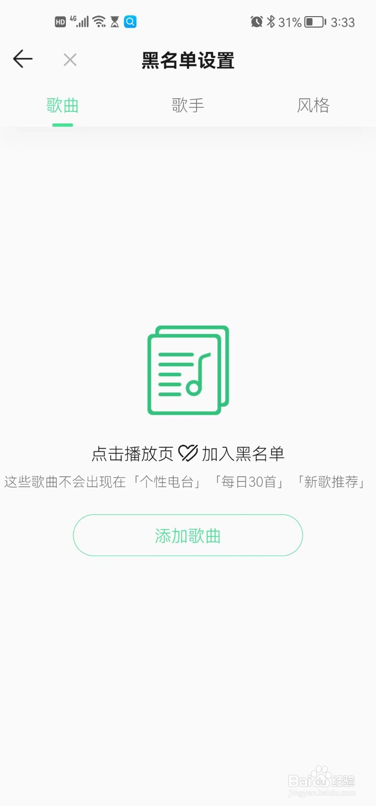 qq音乐如何添加黑名单歌曲？