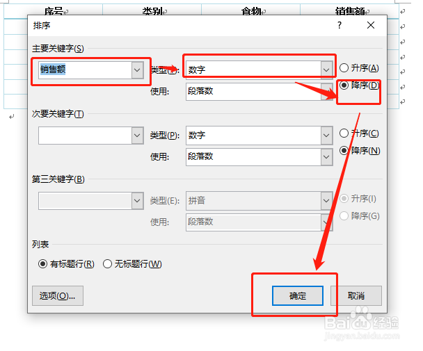 Word表格数据排序