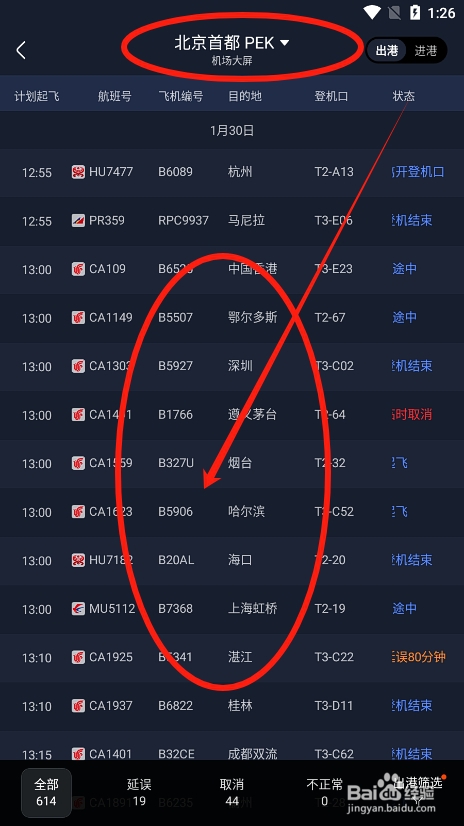 高铁管家app怎么查看机场大屏的航班信息？