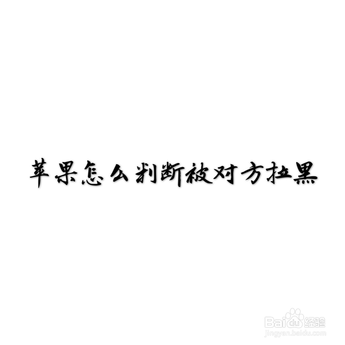 <b>苹果怎么判断对方拉黑</b>