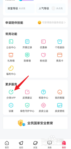皮皮APP如何分享给好友