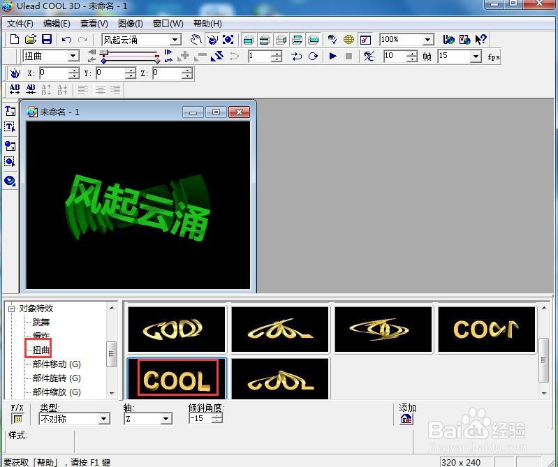 ulead cool 3d中给文字添加绿色纹理和扭曲效果