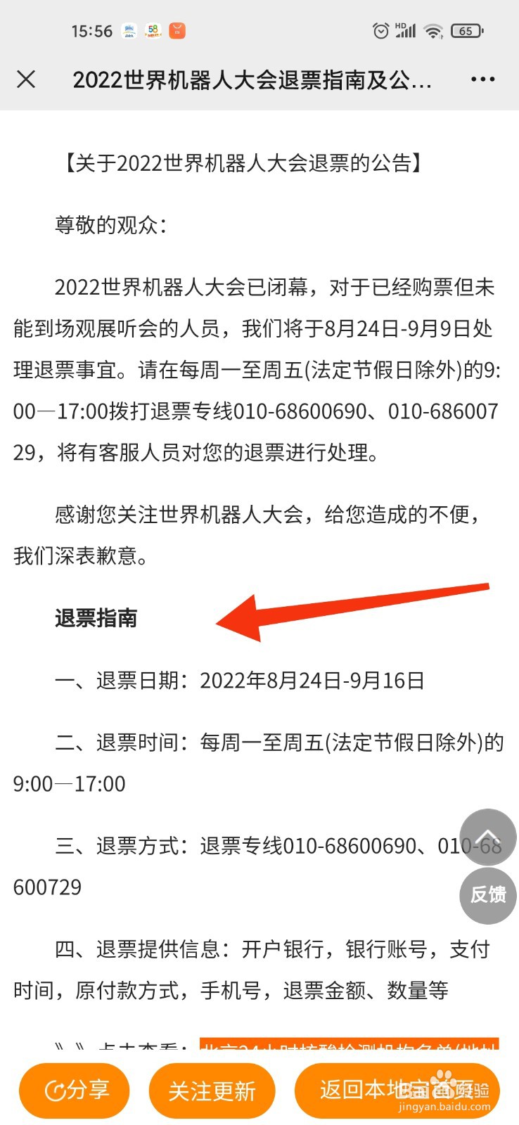 世界机器人大会门票怎么退