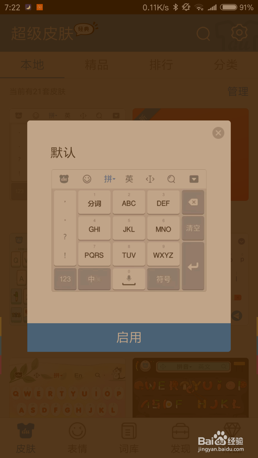 百度手机输入法怎么更换皮肤教程