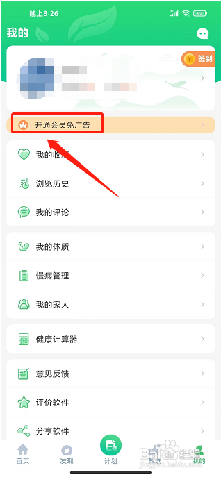 养生通app怎样开通会员