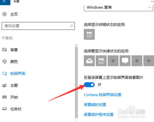怎样让WIN10在登录屏幕上显示锁屏背景图片