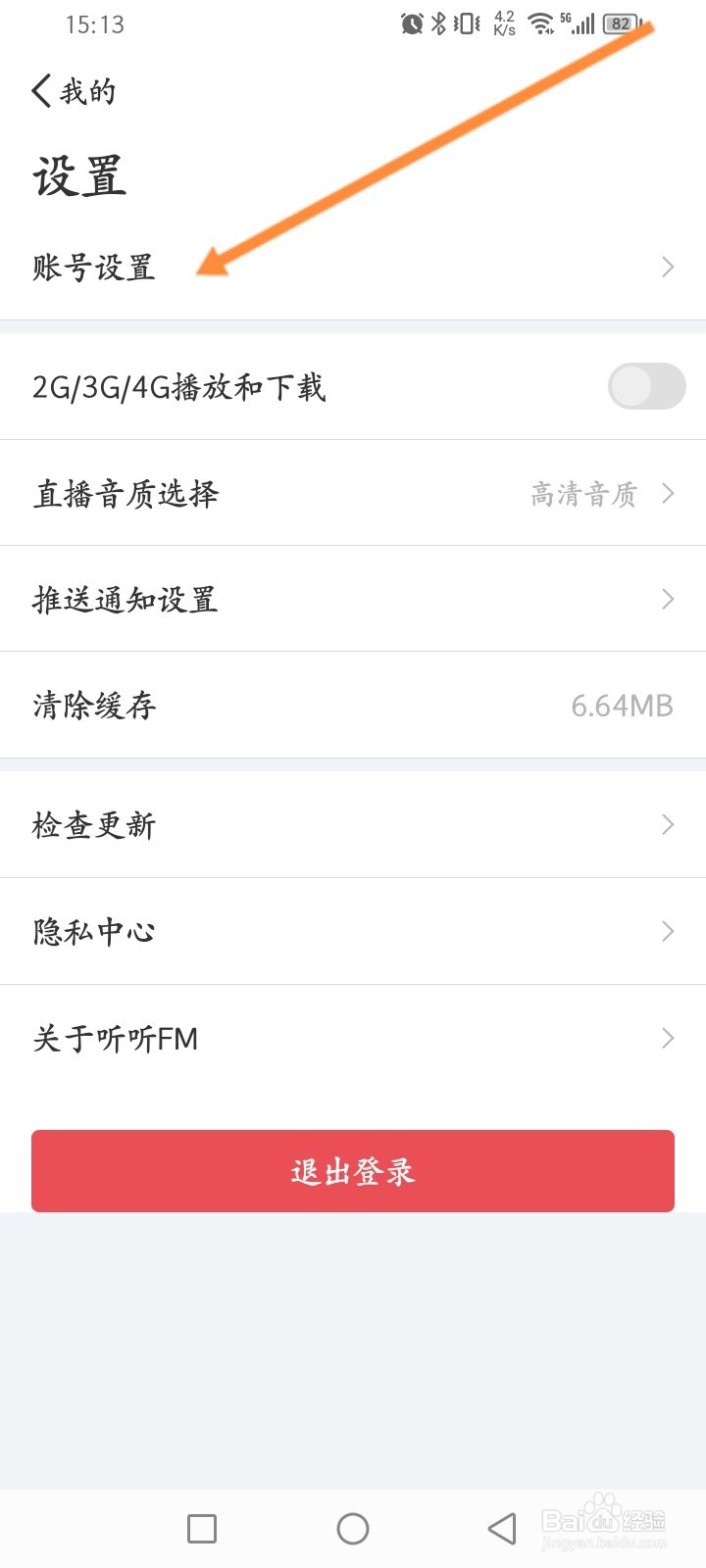 听听FM软件怎么修改密码