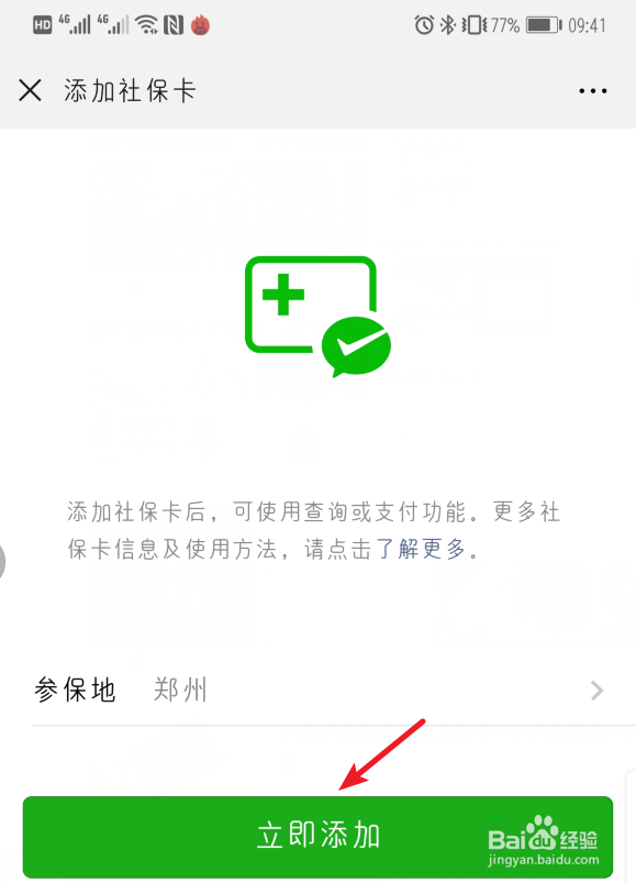 微信怎样绑定社保卡 微信怎样解绑社保卡?