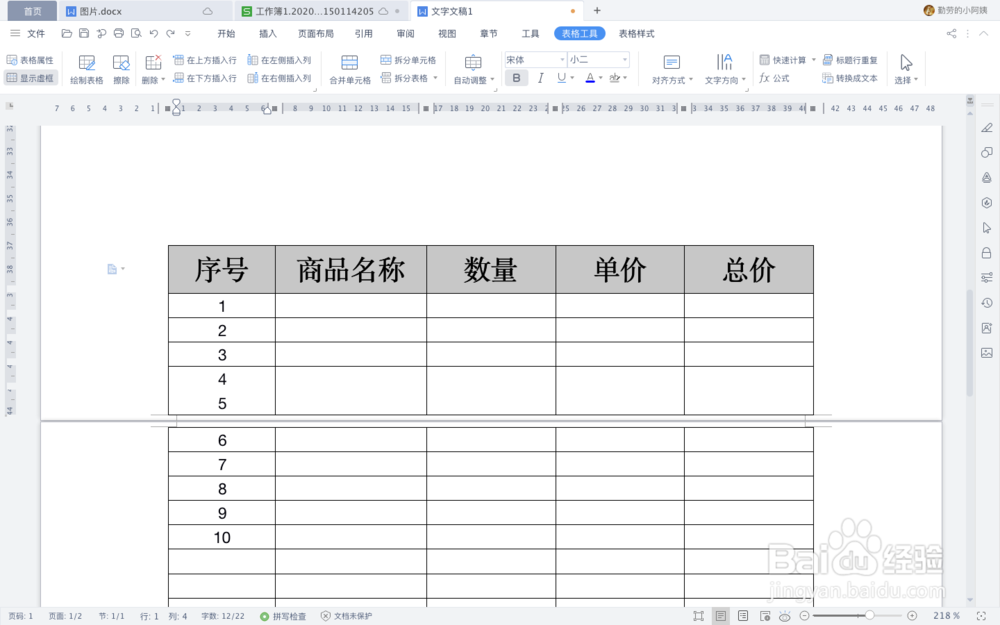 WPS文字中如何快速给跨页表格加标题行