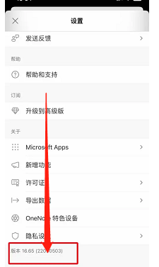 OneNote手机版如何查看版本号