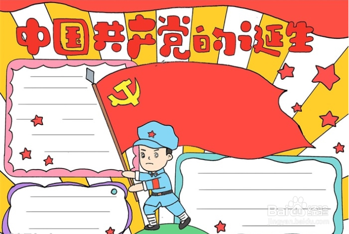中国共产党的诞生怎么画手抄报