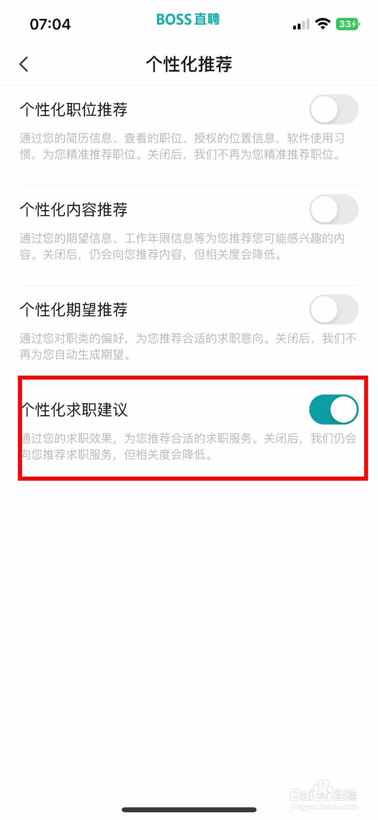 BOSS直聘软件如何快速关闭个性化求职建议
