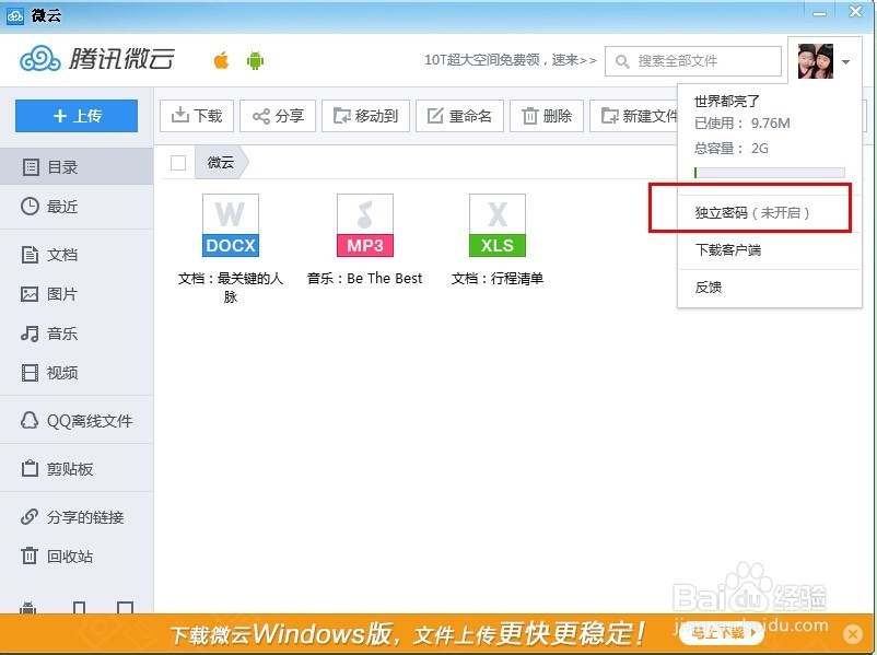 QQ微云独立密码如何修改和删除？