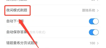 疯狂刷题APP怎么关闭夜间模式刷题