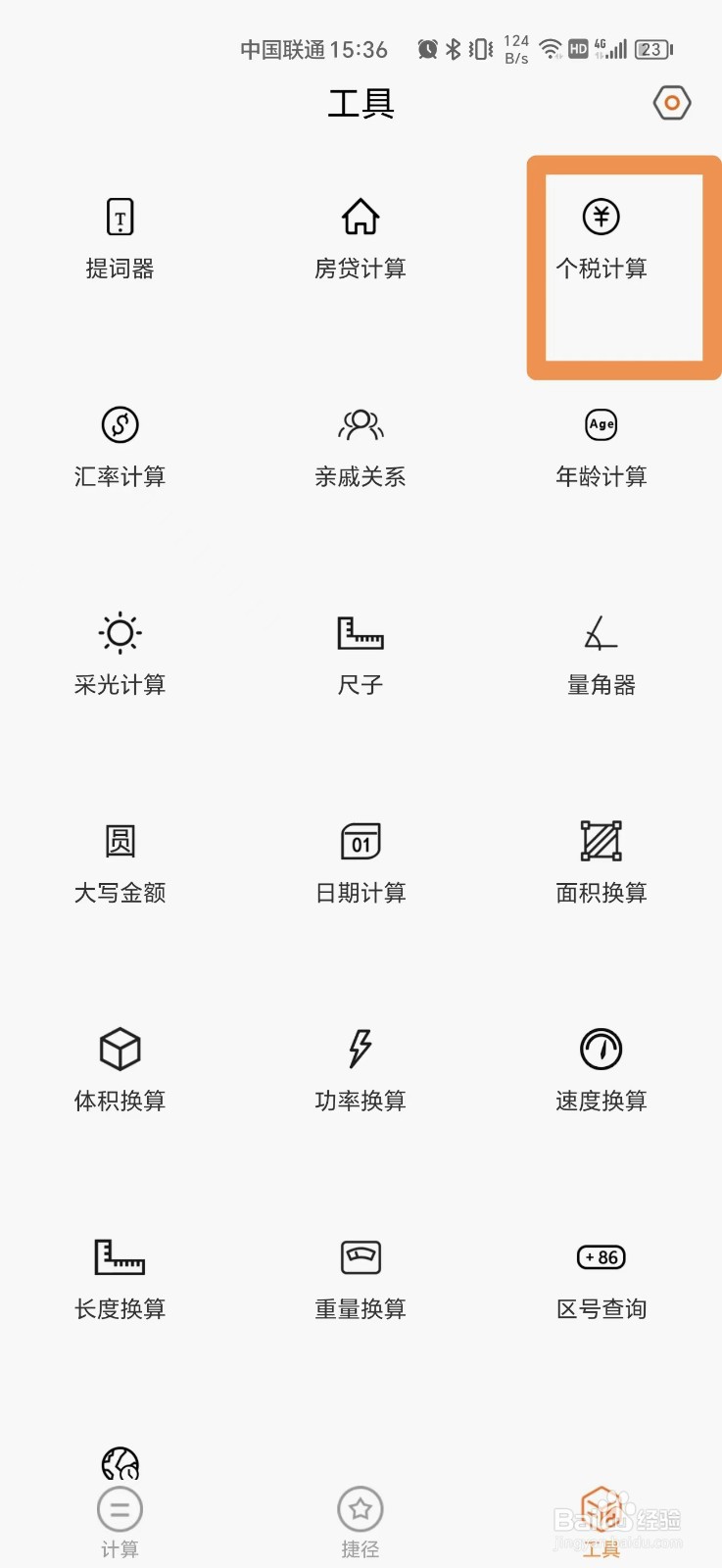 手机上怎么计算个税