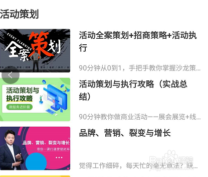网易云课堂关于活动策划相关的学习课程查找