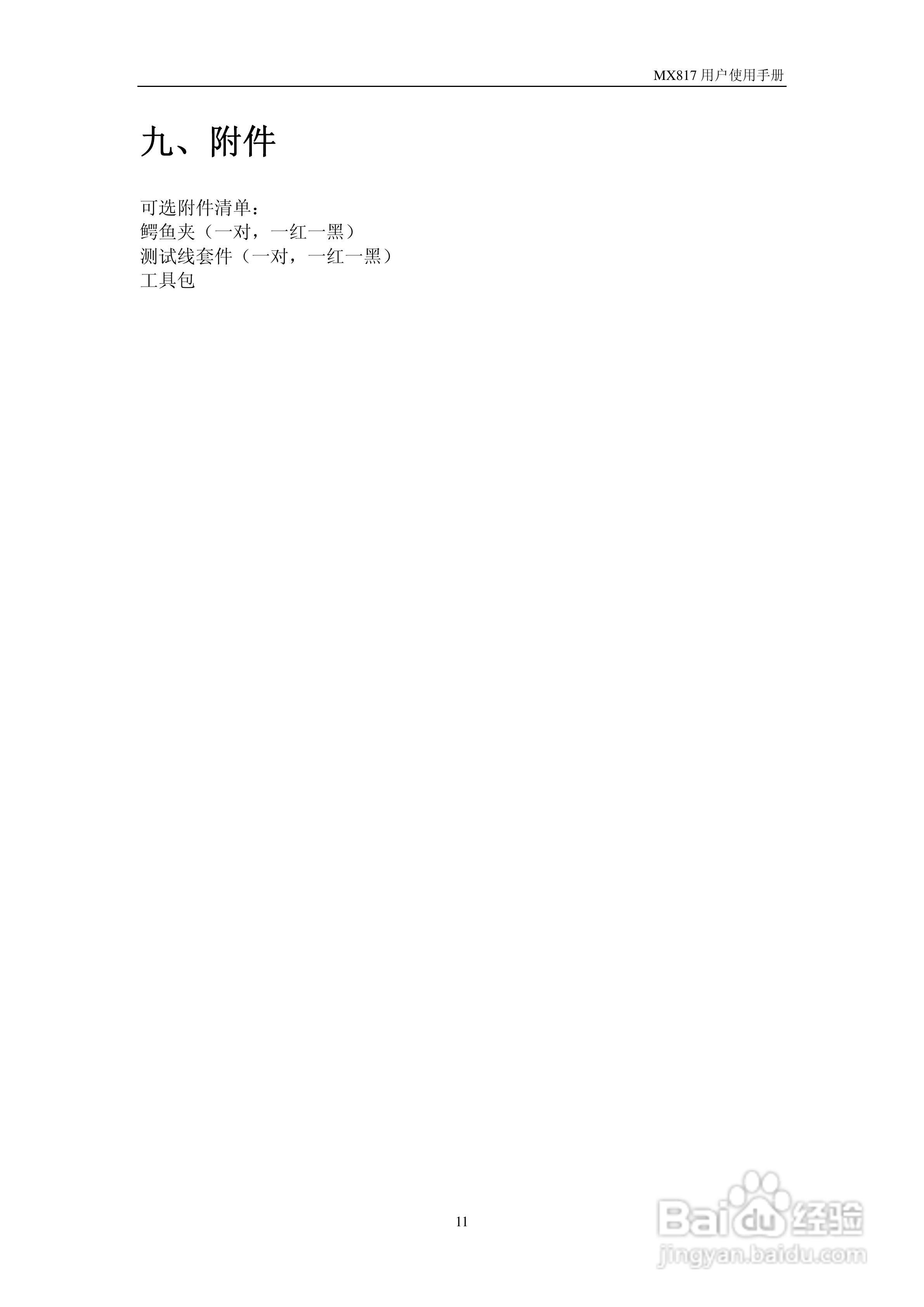 MX817N回路校验仪使用说明书