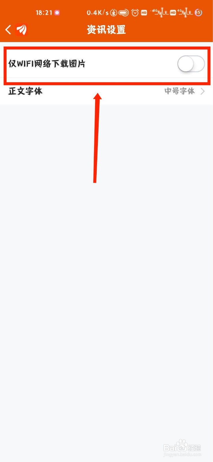 东方财富怎么开启资讯仅WIFI网络下载图片