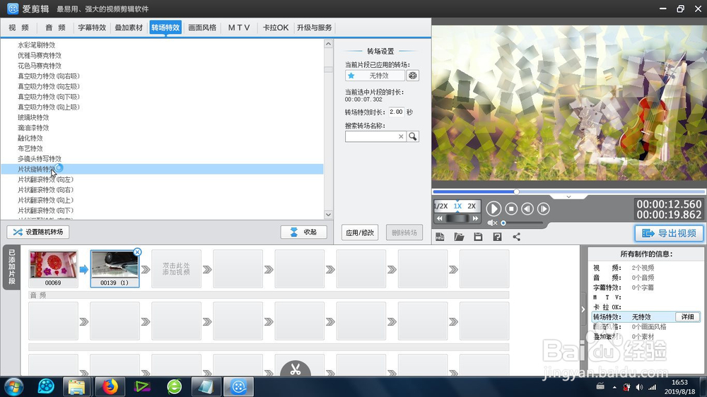 爱剪辑的片状旋转特效怎么使用