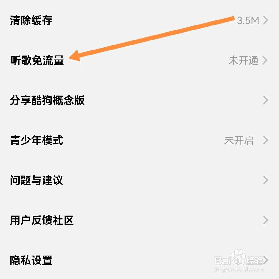 酷狗概念版如何查找听歌免流量?