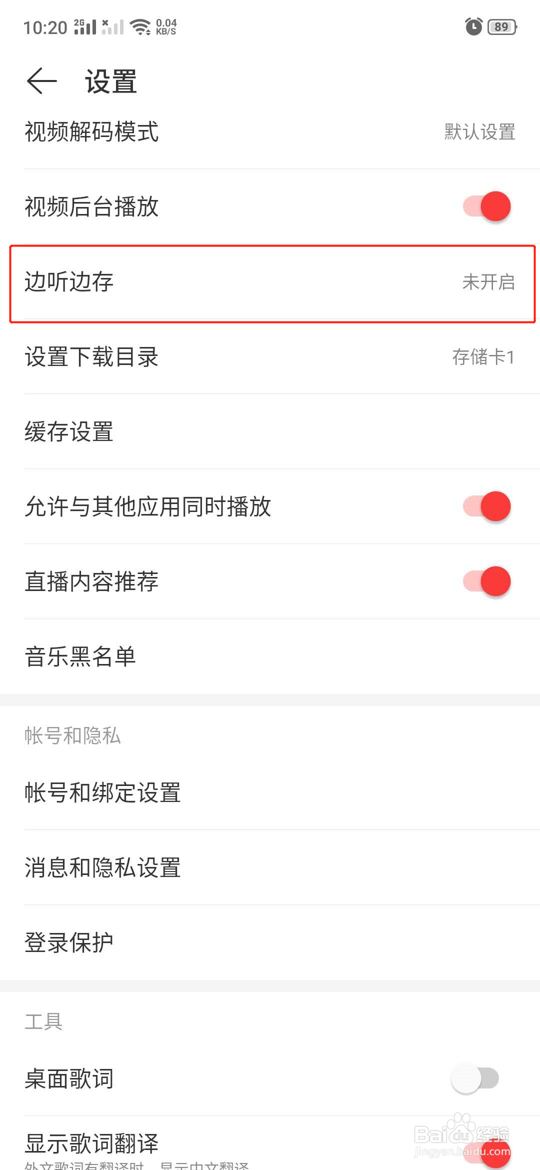 网易云音乐怎么设置边听边存