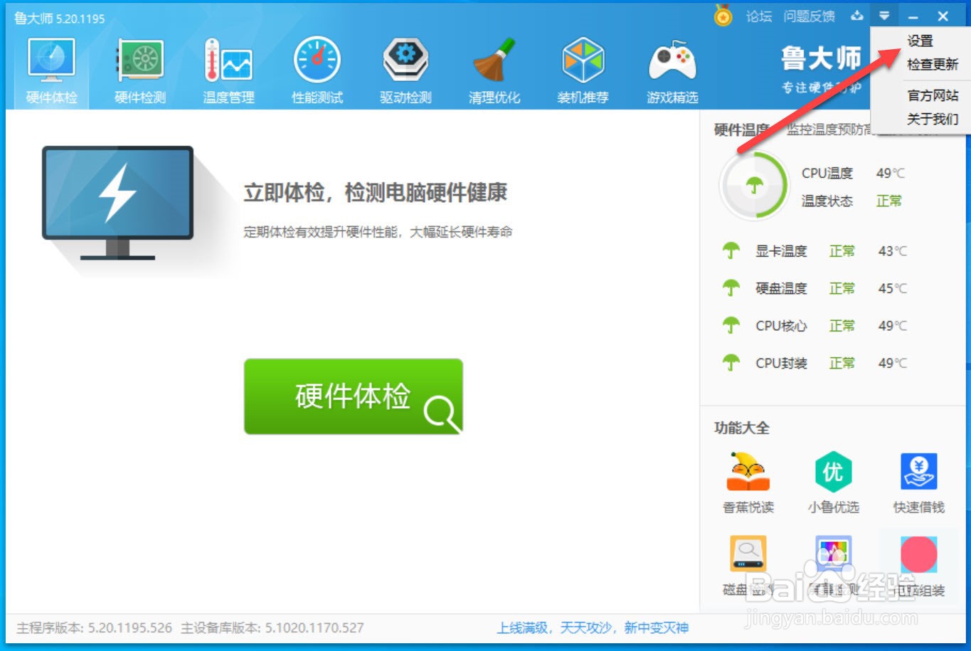 如何关闭鲁大师开机启动功能