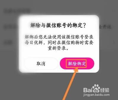 每日优鲜怎么解绑微信