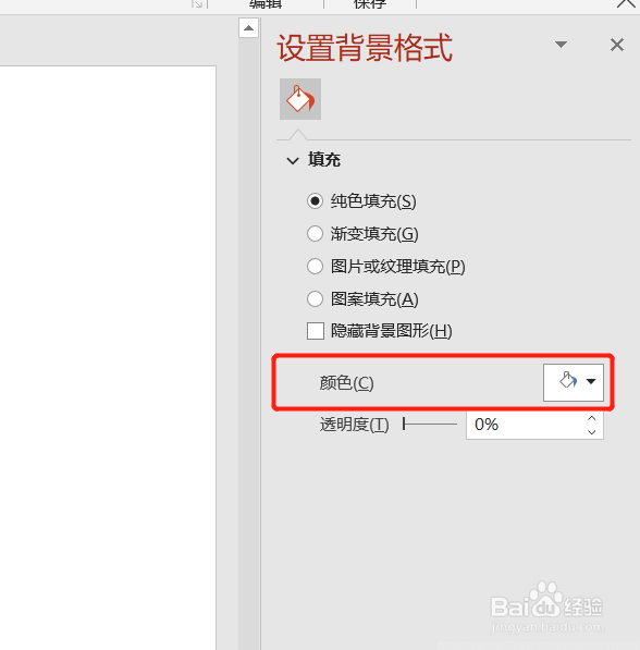 PPT如何将默认的白色背景换成其它颜色