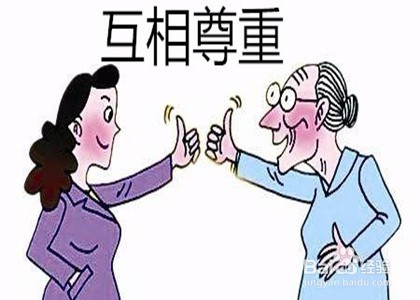 如何和婆婆融洽相处