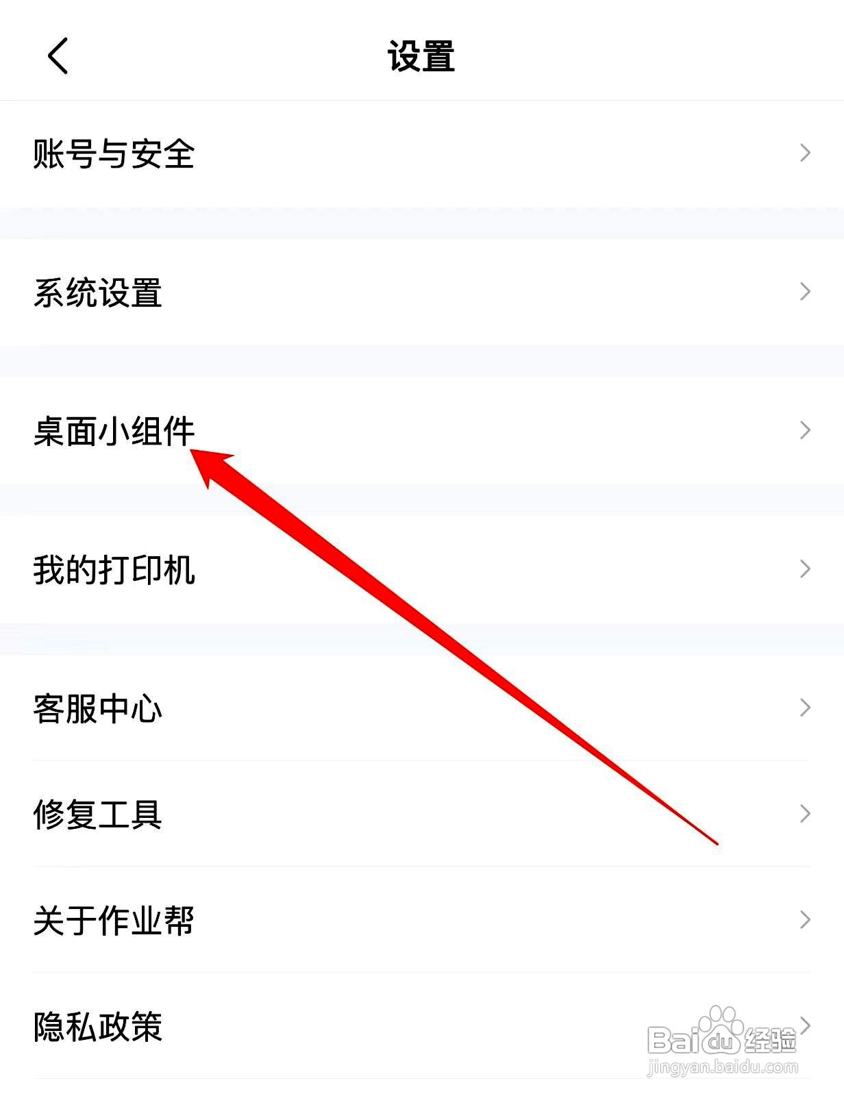 作业帮app在哪里设置桌面小组件