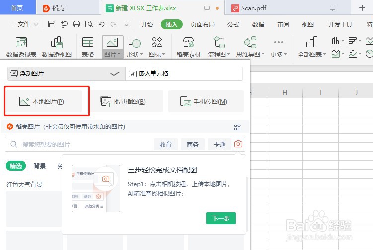 WPS表格如何插入图片