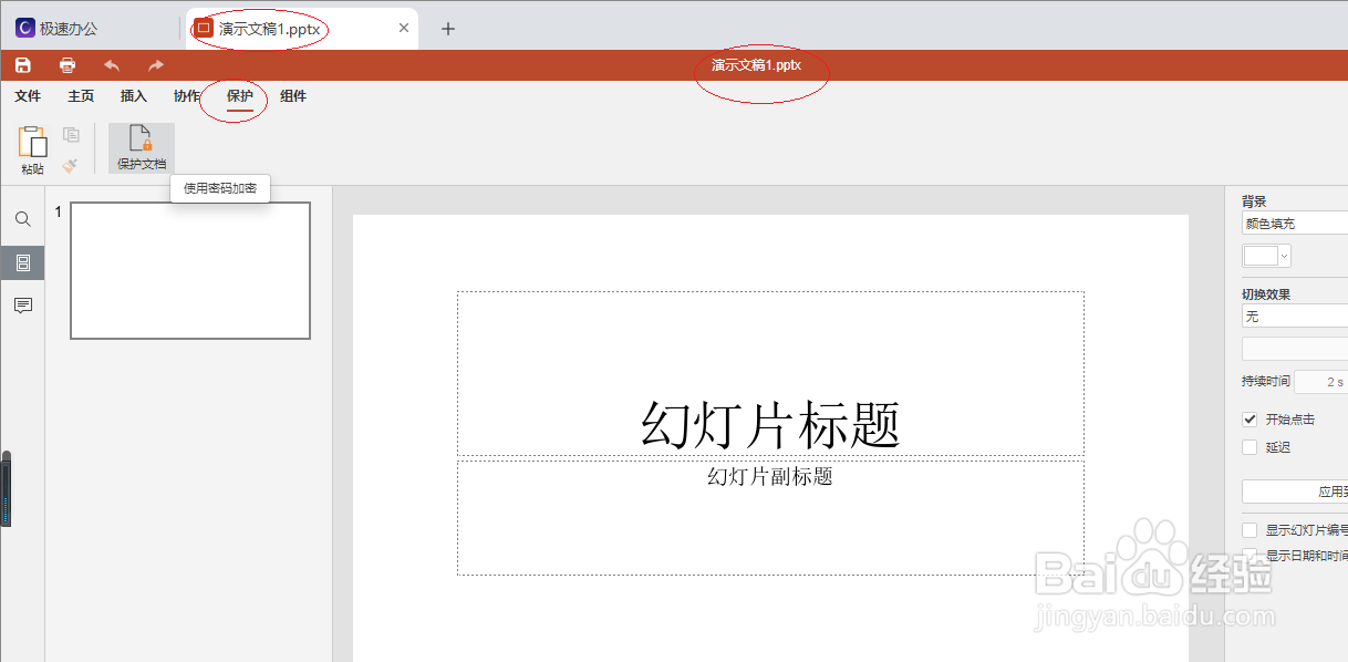 极速office 2021如何保护演示文稿