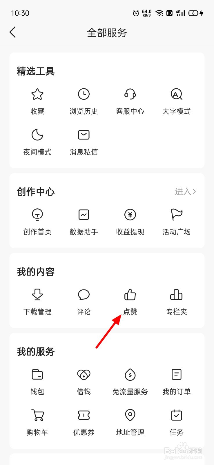今日头条怎么查看点赞过的内容