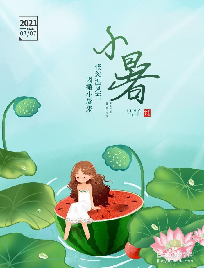 怎么用PS软件做清爽的小暑节气海报