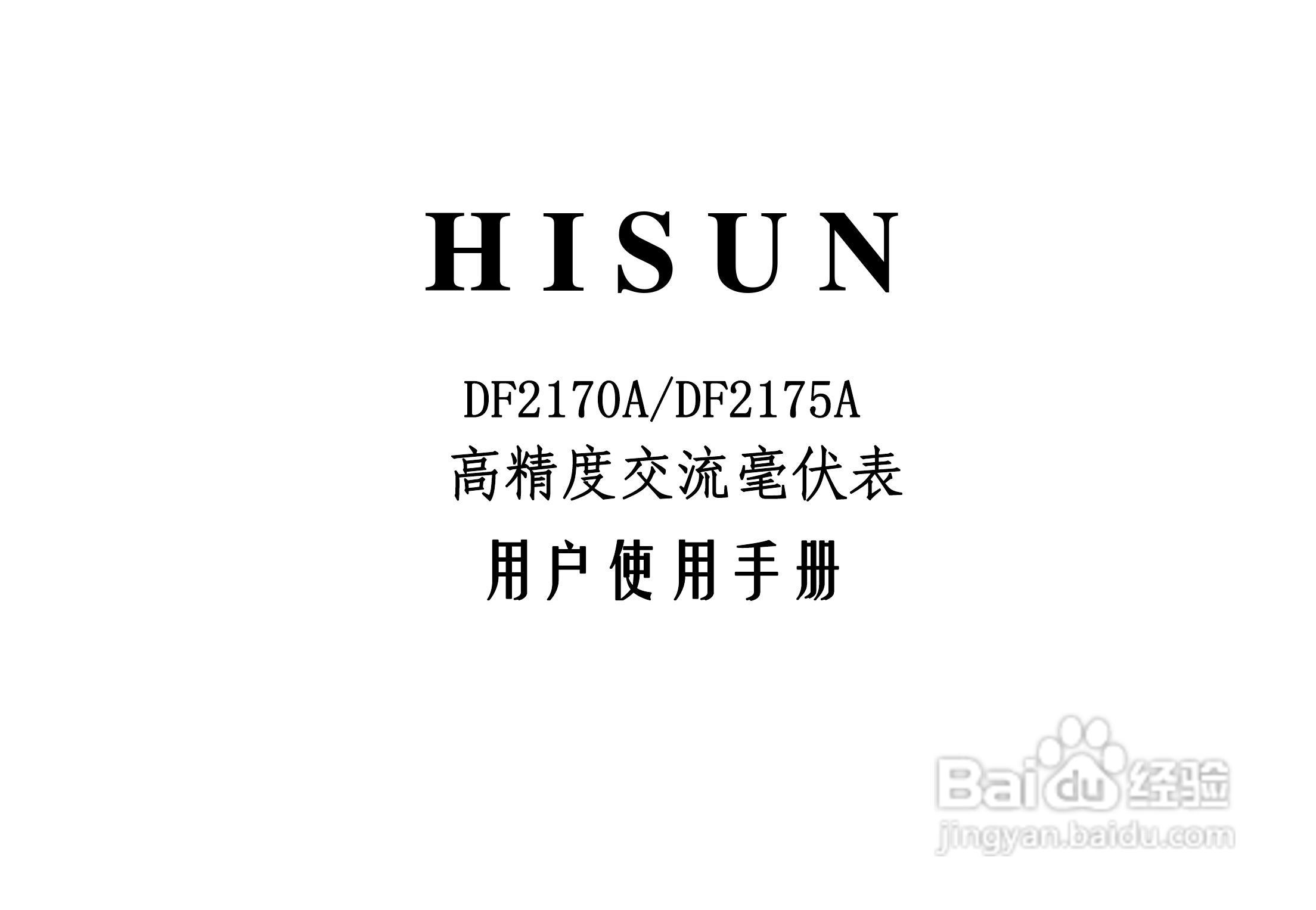 HISUN DF2175A 高精度交流毫伏表使用手册