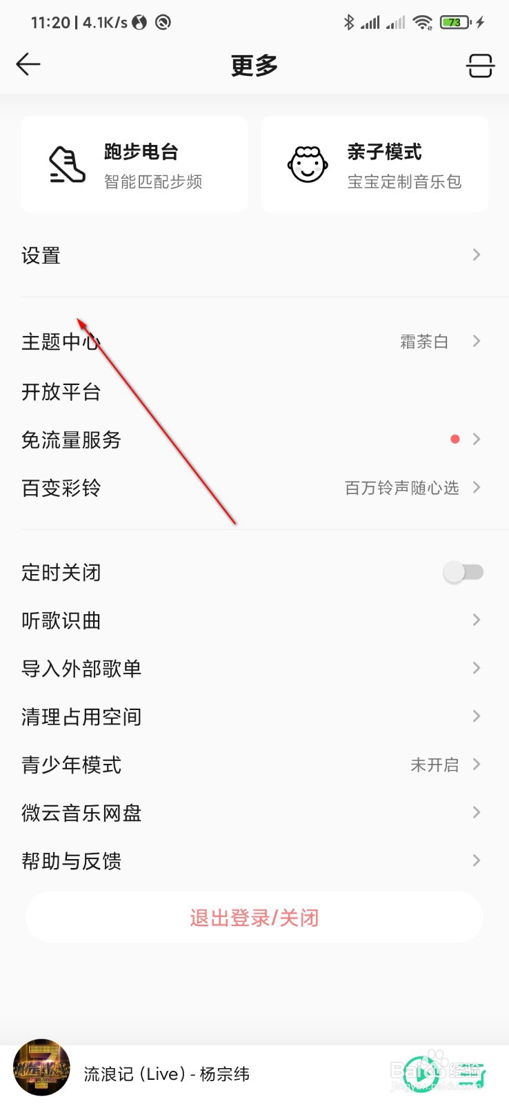 QQ音乐怎么设置在线听歌的品质
