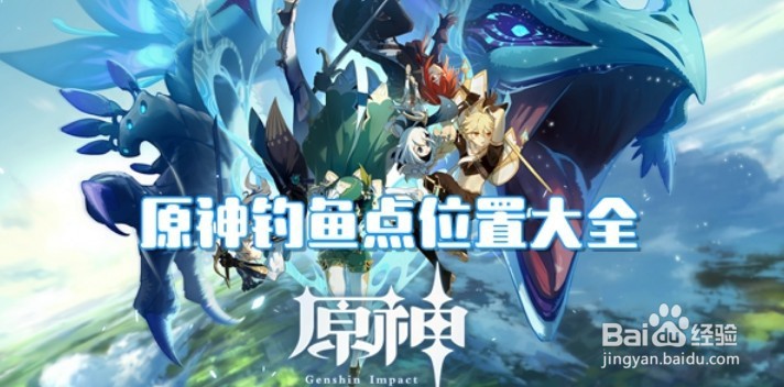 原神2.1钓鱼点位置大全