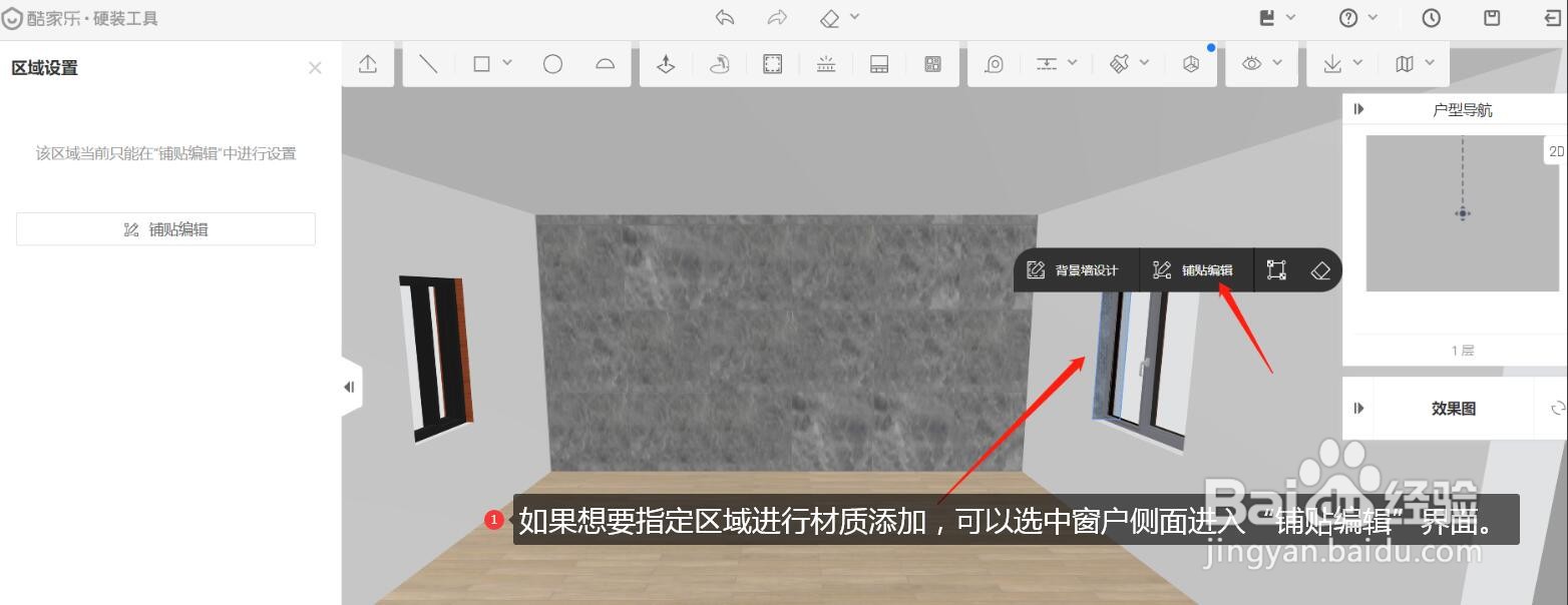 酷家乐给窗边换材质但选不中窗边要如何操作呢?