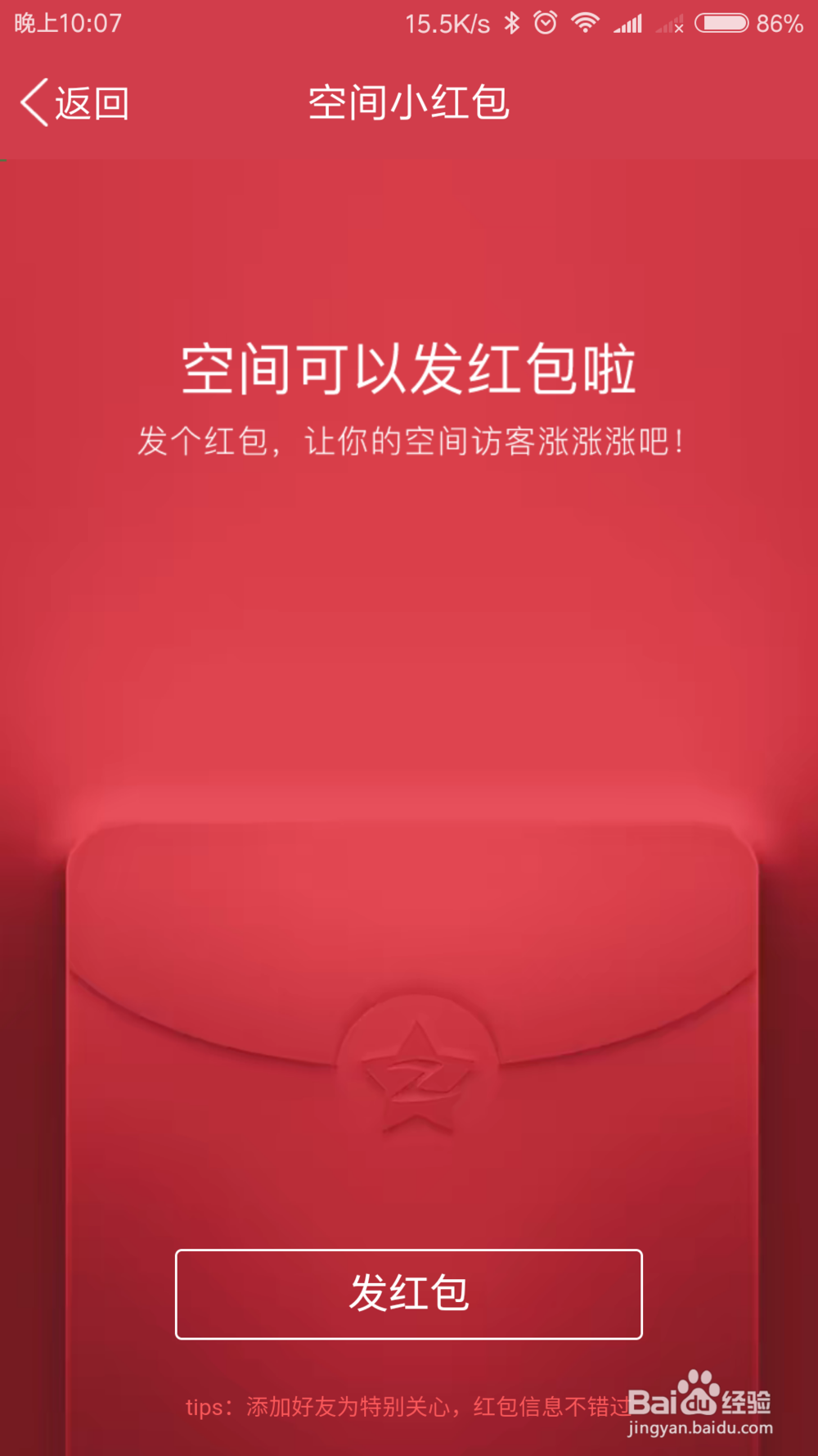 如何在QQ空间发空间小红包