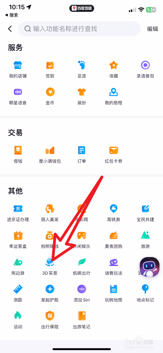 百度地图3d实景地图怎么看