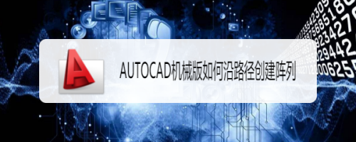 AUTOCAD机械版如何沿路径创建阵列