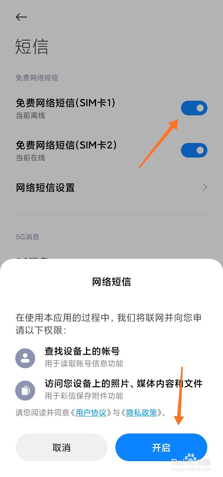 MIUI免费短信怎么开启