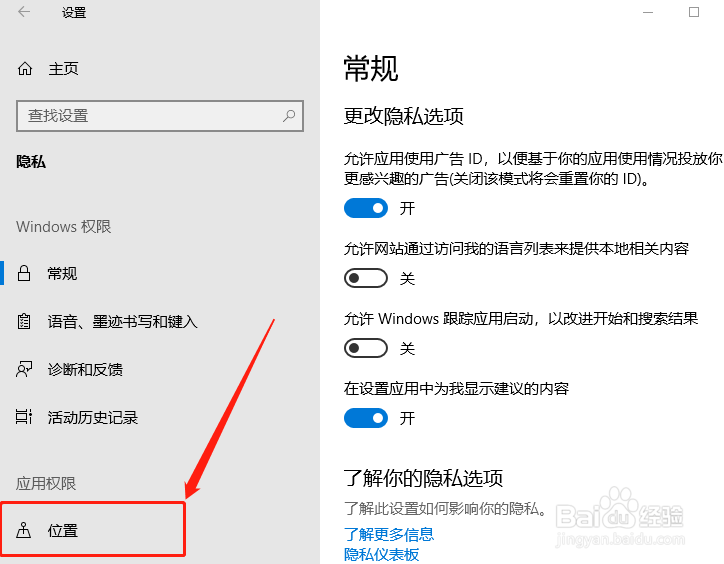 Windows10系统应用位置权限设置