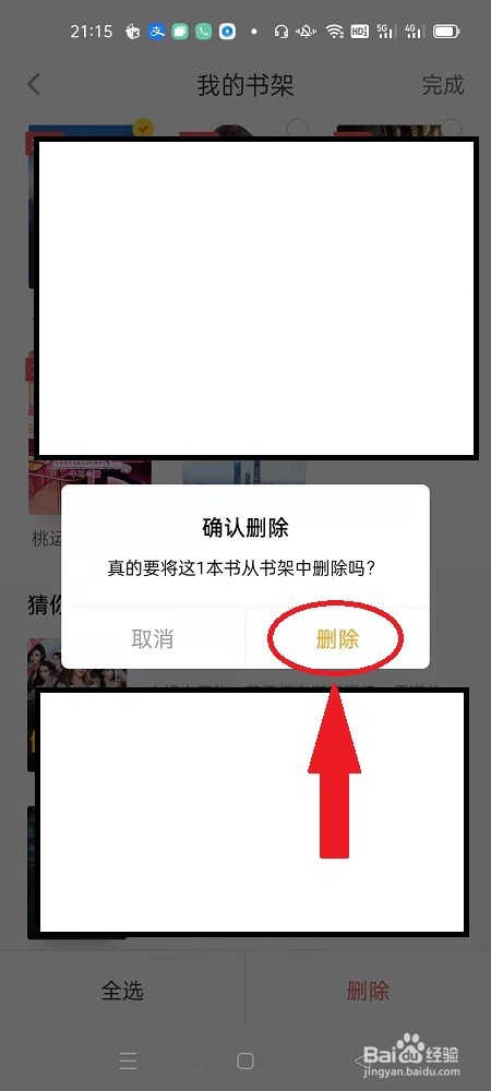 怎么删除影视大全我的书架里面的书籍